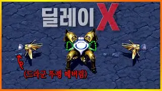 드라군의 공격 딜레이를 삭제시켰다.