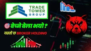 Trade Tower (TTL) IPO बेच्ने कि राख्ने 📉📈 || कहिले Supply आउँछ जान्नुहाेस 📊 Trade tower ipo