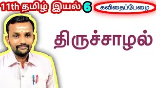11th திருச்சாழல் இயல் 6 செய்யுள் | 11th Tamil Unit 6 Thiruchazhal | TN New Syllabus |
