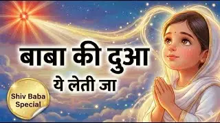 Baba Ki Yaad Mein | बाबा की दुआ ये लेती जा | BK Devotional Song