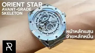 หน้าตาล้ำยุคเหมือนราคาเป็นแสน! Orient Star Avant-Garde Skeleton - Pond Review