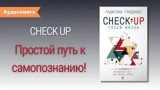 Check-up твоей жизни | Радислав Гандапас | Краткий пересказ книги