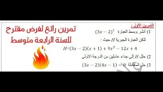 تمرين رائع لفرض مقترح للسنة الرابعة متوسط (نشر - تحليل ومعادلات)