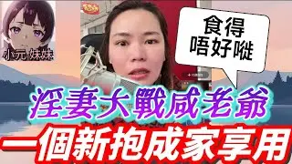 【小元最新A】淫妻大戰咸老爺，一個新抱成家享用😱 #食得唔好嘥 #小元姐姐 #廣東話 #小元情感分享 #小元妹妹 2 5 NO