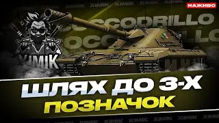 🔥Coccodrillo - ФІНАЛ! ОСТАННІ 4% ДО ТРЬОХ ПОЗНАЧОК 🐊 | КРОКОДІЛО БОМБАРДІРО НА РАНКОВОМУ ПОЛЮВАННІ!