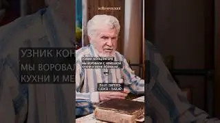 Мы воровали с немецкой кухни и меня поймали&hellip; #подкаст #история #вов #кино #shorts #reels