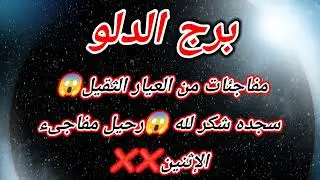 برج الدلو اليوم مفاجئات من العيار الثقيل😱 سجده شكر لله 😱رحيل مفاجىءالإثنين❌❌