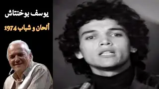 يوسف بوخنتاش في ألحان و شباب 1974