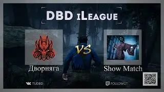 Show Match (Они) vs Дворняга (3 игра) DbD iLeague 2020