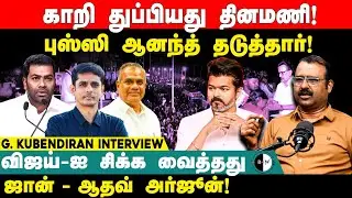 #bnwtamil காறி துப்பியது தினமணி! புஸ்ஸி ஆனந்த் தடுத்தார்!விஜய்-ஐ சிக்க வைத்தது ஜான் &ndash; ஆதவ் அர்ஜூன்!