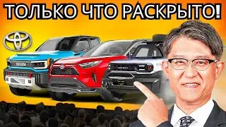 ГЕНДИРЕКТОР TOYOTA ПРЕДСТАВИЛ 5 НОВЫХ МОДЕЛЕЙ 2025 ГОДА ПО НЕВЕРОЯТНЫМ ЦЕНАМ!