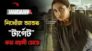 নিখোঁজের আড়ালে রহস্যময় কিছু লুকিয়ে আছে। Movie explained in bangla। Mrs Movie Explainer