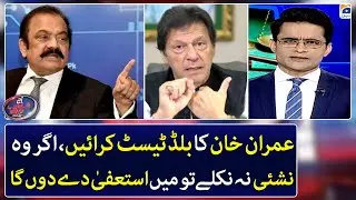 Get Imran Khan's blood test, he doesn't turn out to be a drug addict,i will resign -Shahzeb Khanzada
