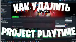 Как удалить Project Playtime быстро и просто
