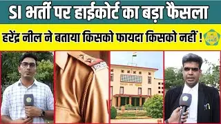 SI भर्ती पर High Court ने दिया बड़ा फैसला, Advocate Harendar Neel ने दी बड़ी जानकारी !