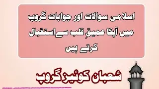 SHABAN QUIZ GRUOP. TOPIC-MAH E RAMZAN K AHAM MASAYAL Episode 3rd