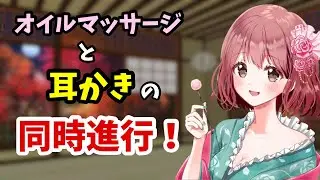 [#ASMR / #耳かき]　両方同時！片耳は耳かき、もう片方はオイルマッサージ♡（声なし）