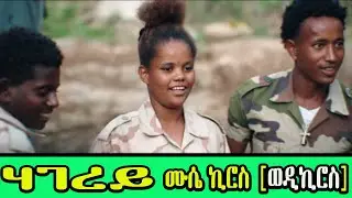 New Eritrean Music 2025 : Mussie Kiros [ Wedi Kiros ] ሃገረይ   Hagerey Offici music #eritreanmusic