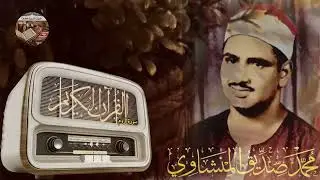 ستبكي من قلبك حتماً بعد سماع هذه التلاوة الرائعة ! تجويد نادر من سورة الروم للشيخ محمد صديق المنشاوي