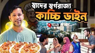 সিলেটের কাচ্চি ডাইন: খাবার প্রেমীদের অভিজ্ঞতা বদলে দেবে! | জিন্দাবাজার স্পেশাল