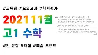 2021 고1 11월 교육청 모의고사 수학 전문항 해설 + 복습 포인트