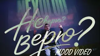 NEXOLOD - Не верю? (MOOD VIDEO)