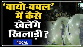 आखिर ये बायो बबल (Bio-Bubble)  क्या है? जिसके कारण खिलाड़ी ले रहे हैं IPL से नाम वापिस