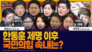 [뉴스바사삭] 한동훈 제명 이후 저마다 결이 다른 국민의힘 내부 MBC 260130 방송