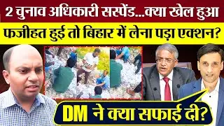 2 ELection Officer सस्पेंड! क्या खेल हुआ? फजीहत हुई तो Bihar में एक्शन? VVPAT Slip New Update!
