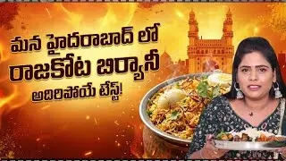 Raja Kota Biryani | Raja Kota Biryani Taste is Amazing | Telugu Food Vlogs | SumanTV Suvarna