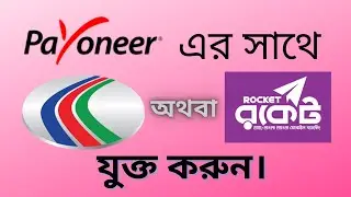 How To Add Payoneer To Bank Account 2021। GrowBD