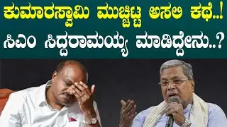 ಕುಮಾರಸ್ವಾಮಿ ಮುಚ್ಚಿಟ್ಟ ಅಸಲಿ ಕಥೆ..! ಸಿಎಂ ಸಿದ್ದರಾಮಯ್ಯ ಮಾಡಿದ್ದೇನು..? #pratikshananews #hdk #jds
