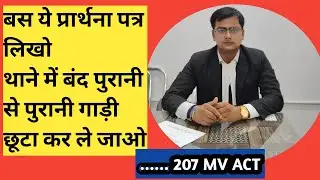 207 में बंद गाड़ी कैसे छुड़ाए || कोर्ट से गाड़ी कैसे छुड़वाए ||कोर्ट से गाड़ी कितने दिन में छूटेगी
