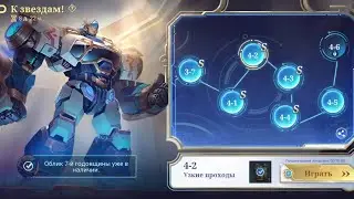 К звёздам уровень 4-2 прохождение. Mobile Legends  