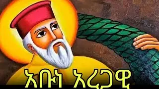 🔴አቡነ አረጋዊ 📚ገድል ስንክሳር 🔵ጥር 14 #eotc @mahder_media 