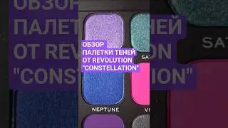 #палетка от #Revolution  Constellation #тени #eyeshadow #palette #бьюти #бьютиблог #обзор #свотчи