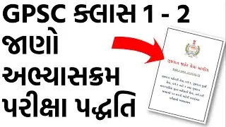 GPSC class 1 2 Syllabus 2020 | GPSC Class 1 2 Preparation in Gujarati | GPSC Booklist by toppers