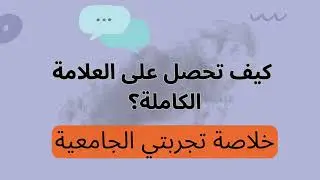خلاصة تجربتي الجامعية: طريقك للعلامة الكاملة في الامتحانات الجامعية