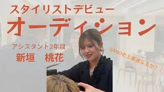 【一発合格なるか？】新垣桃花スタイリストデビューオーディション|最終試験の全記録