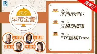 Raga Finance：早晨時段即市財經節目 20260121 - RF早市全餐 - 主持 : 沈振盈 (沈大師)，冼潤棠(棠哥)，文錦輝 (艾德金融投資策略總監)