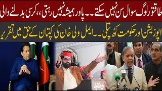Senate Session | ANP Leader Aimal Wali Khan Out of Control | Imran Khan Big Victory | CurrentNN