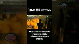 Срыв МП 