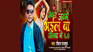 Jekar Janme Bhai Jelba Mein 2.0 (Bhojpuri)