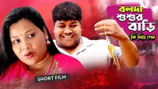 বলদা শুশুর বাড়িতে কি নিয়ে গেল | Bolda Romjan natok। Parthiv Mamun