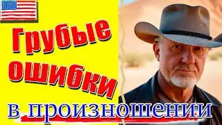 Get Rid of Pronunciation Mistakes | Избавься от грубых ошибок в произношении