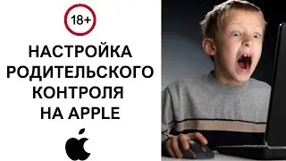 Как настроить родительский контроль на iPhone и iPad? Ограничения контента,игр и интернета для детей