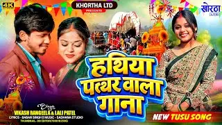 #Video Hathiya Pathar Wala Gana ! Vikash Rangila Lali Patel ! Khortha New Push Parab Mela Song 2026 
