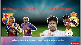 ডে বাই ডে বার্সেলোনা তাদের টিম উন্নত করছে  / Football History Night.