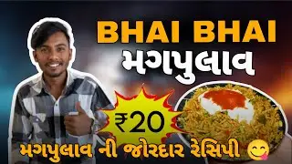 ભાઈ ભાઈ મગપુલાવ 😍 | Full Recipe | Gujarati Food Vlog