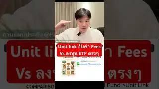 Unit link VS ลงทุน ETF โดยตรง #unitlink #ประกันชีวิต #ประกันสุขภาพ #ประกันโรคร้ายแรง #วางแผนการเงิน
